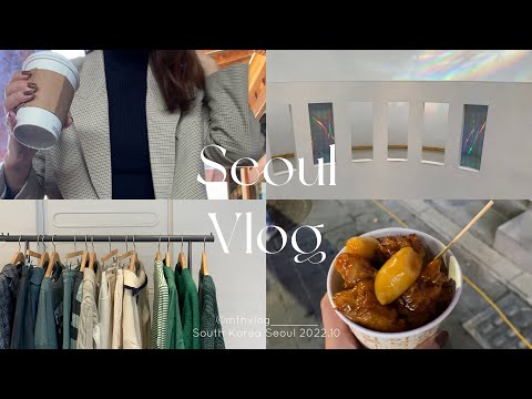 [Seul vlog] 2022.10 Viagem solo à Coreia🇰🇷 | Anguk Hongdae Myeong-dong Hangangjin Hannam-dong | Seul Cafe☕️ | Leeum Art Museum | Hongdae Shopping🛍