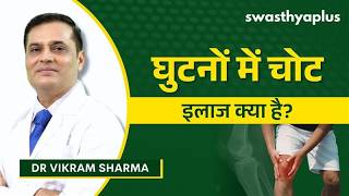 घुटनों में चोट: सही इलाज क्या है? | Knee Injury: How to Treat? in Hindi | Dr Vikram Sharma
