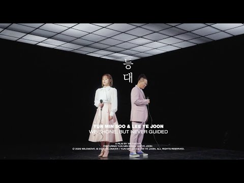 윤민수X이예준 '등대'