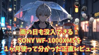 雨の日も没入できる！SONY WF-1000XM5を１ヶ月使って分かった正直レビュー