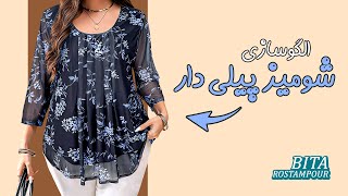 وقتی یهو مهمون میاد لباس داری؟؟ | الگوکشی شومیز راحتی پیلی دار