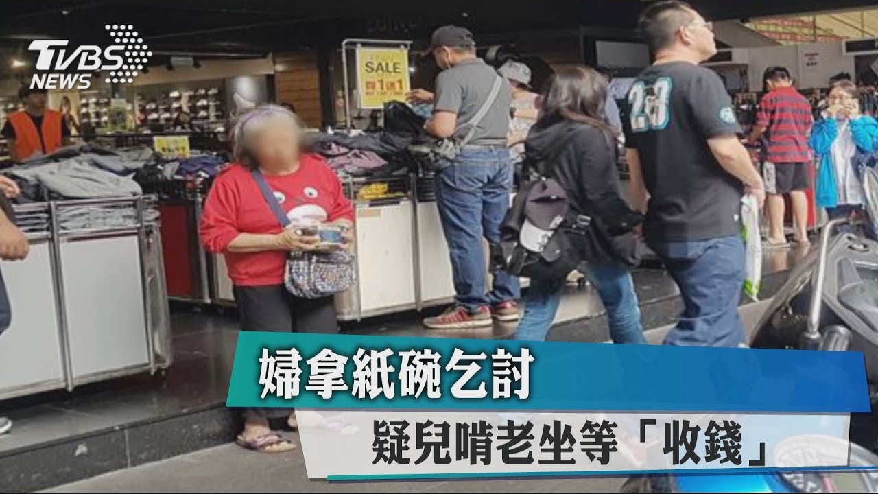 老婦拿紙碗乞討 疑兒啃老坐等「收錢」