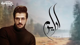 كلمات اغنية اول يوم كرار محمد