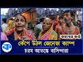 মধ্যরাতে বোমা হামলায় কেঁপে উঠল জেনেভা ক্যাম্প, যা বলছেন প্রত্যক্ষদর্শীরা | Geneva Camp | Mohammadpur