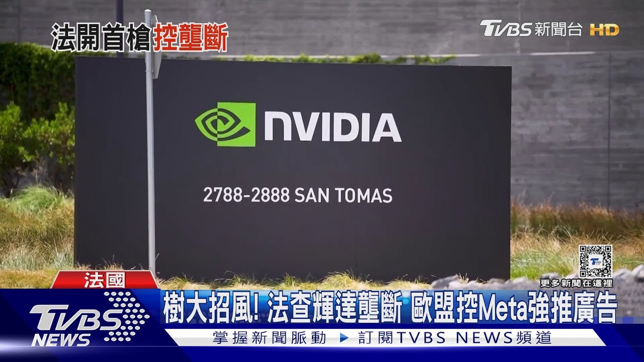 樹大招風！　法查輝達壟斷歐盟控Meta強推廣告