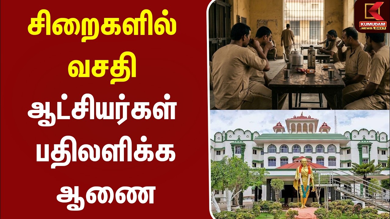 சிறைகளில் வசதி..! ஆட்சியர்கள் பதிலளிக்க நீதிமன்றம் ஆணை |Court Order | Legal News | Kumudam| CM Vijay சிறைகளில் வசதி..! ஆட்சியர்கள் பதிலளிக்க நீதிமன்றம் ஆணை |Court Order | Legal News | Kumudam| CM Vijay