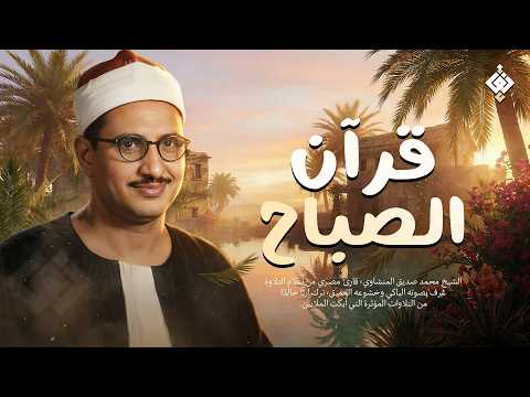 قرآن الصباح... أجمل ما تبدأ به يومك لصاحب الصوت الباكي الشيخ محمد صديق المنشاوي Al Minshawi