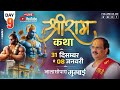 Live Shriram Katha Day 9 Nala Sopara Mumbai Pujya Shri Prembhushan Ji Maharaj