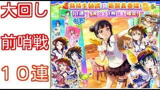 恒例、善子出るまで引きます(前哨戦)【スクフェス実況#36】