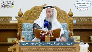 3732 - هل يشترط أن يكون المفلس حيًا للرجوع بالعين؟ - عثمان الخميس