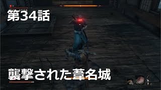 【SEKIRO】初実況者が挑む初見SEKIRO　三十四