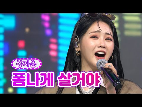 홍지윤 - 폼나게 살거야 화요일은 밤이 좋아 9화 220201 방송