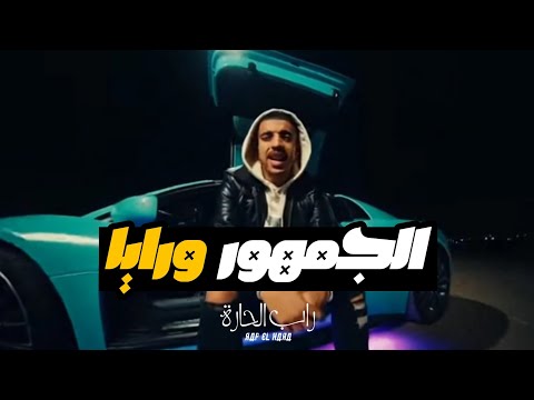 راب الحارة | تراك الجمهور ورايا | Rap El Hara _ Elgmhor wraia Official Music Clip