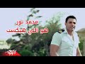 Hwa Ely Hayeksab - Mohamed Nour هو الى هيكسب - محمد نور mp3