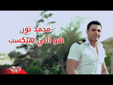 Hwa Ely Hayeksab - Mohamed Nour هو الى هيكسب - محمد نور