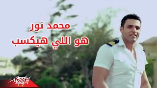 Hwa Ely Hayeksab - Mohamed Nour هو الى هيكسب - محمد نور