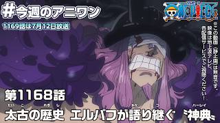 #今週のアニワン「太古の歴史 エルバフが語り継ぐ〝神典〟」 ONE PIECE 1168話