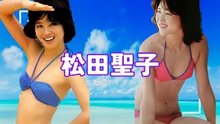 松田聖子　永遠のアイドル　#松田聖子