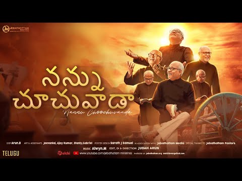 Nannu Choochuvaada :: Telugu :: Fr.S.J.Berchmans ::Jebathotta Jeyageethangal #teluguchristiansong