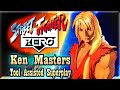 TAS STREET FIGHTER ALPHA ZERO WARRIORS DREAMS KEN MASTERS