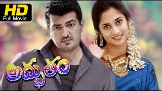 Adbhutrham Telugu Full Movie HD | #Romantic #Action | Ajith, Shalini | Latest Telugu Movies Upload