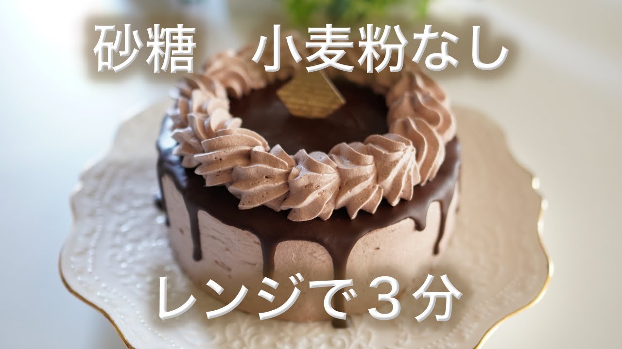 【ダイエット】 Low Carb　低糖質チョコレートケーキ　砂糖　小麦粉なし　レンジ　３分