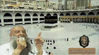 صورة مقطع جميل: الحج عبادة الرمز | للشيخ الحويني