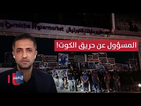 فيديو | خبير قانوني يكشف المسؤول عن فاجعة حريق الكوت