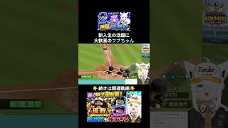 新1年生がいきなり大活躍！頼もしすぎる新戦力にニッコニコの白上フブキ#パワプロケモミミリーグ【ホロライブ⧸白上フブキ】