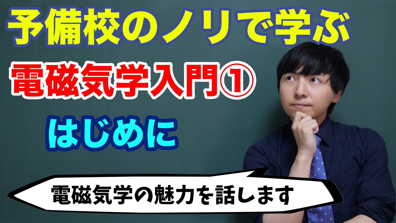 【大学物理】電磁気学入門①(はじめに)