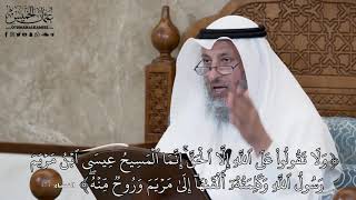 602 - وَلَا تَقُولُوا عَلَى اللَّهِ إِلَّا الْحَقَّ ۚ إِنَّمَا الْمَسِيحُ عِيسَى... - عثمان الخميس