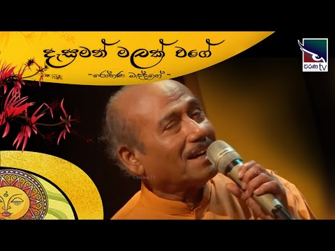 Dasaman Malak Wage | දැසමන් මලක් වගේ