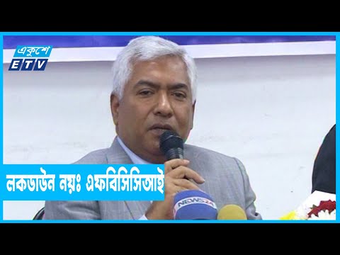 লকডাউন নয়, টিকা কার্যক্রমে জোরদার করুনঃ এফবিসিসিআই