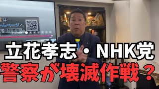【衝撃】NHK党と立花孝志被告人を兵庫県警が壊滅作戦？NHK党に押し掛ける新たな責任問題… #立花孝志 #nhk党 