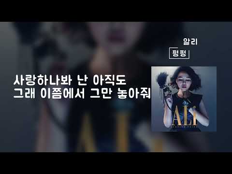 펑펑(PungPung)(가사Lylics) - 알리(Ali)