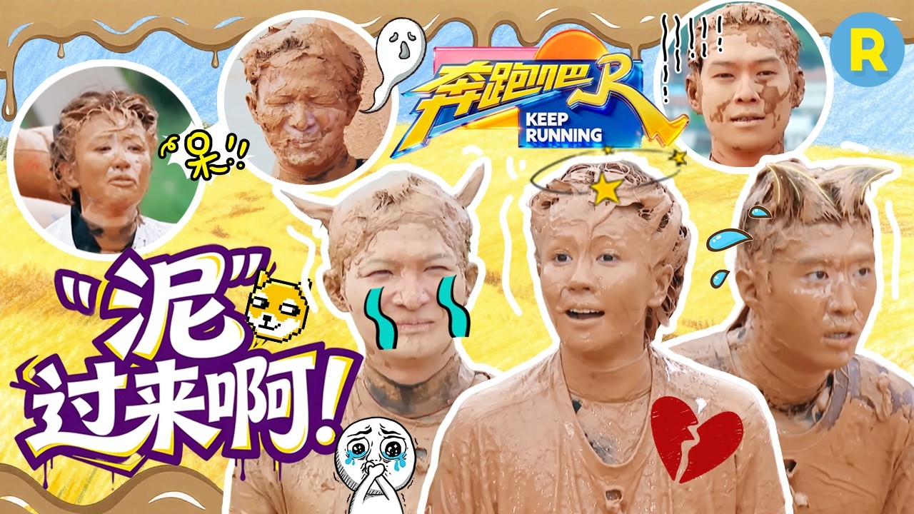 白鹿要去拍“泥偶”了！周深表演泥潭游泳 范丞丞直接给白鹿喂了一嘴泥 2026精选特辑#奔跑吧 #奔跑吧天?