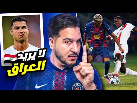 باريس قتل برشلونة 🔪 وريال مدريد ضرب بالخمسة 🔥وأزمة ليفربول ومشكلة كريستيانو 🇮🇶🚀