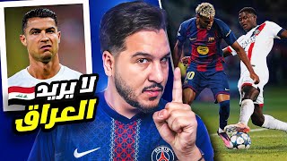 باريس قتل برشلونة 🔪 وريال مدريد ضرب بالخمسة 🔥وأزمة ليفربول ومشكلة كريستيانو 🇮🇶🚀