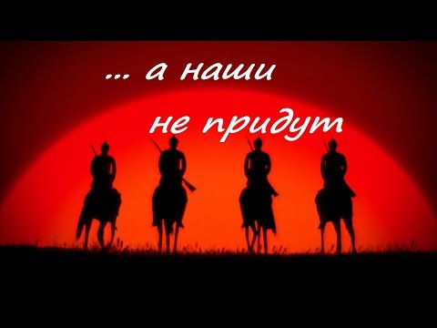 Наши не придут