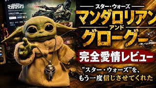 『マンダロリアン＆グローグー』完全愛情レビュー [yoshio/VLOG] #映画レビュー