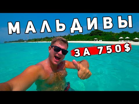 Мальдивы 2024 по цене Таиланда! Как БЮДЖЕТНО отдыхать на Мальдивах? Цены, пляжи, отель, остров Келаа