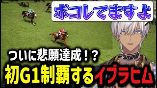 【ウイニングポスト10】ついに悲願達成！？初G1制覇するイブラヒム【イブラヒム/切り抜き/にじさんじ】