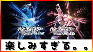 【ポケモン】楽しみすぎるぞ！やっていく！【ブリリアント ダイヤモンド】