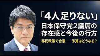 予算賛成の条件は「移民政策」――日本保守党が突然アクターになった理由