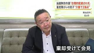 「合理的配慮がされていない」居住実態なしで当選無効　気仙沼市議が不服申し立て棄却で会見〈宮城〉 (26/08/26 17:39)