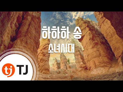 Ha Ha Ha Song 하하하 송_Girls&#39; Generation SNSD 소녀시대_TJ Karaoke (lyrics/Korean reading sound)