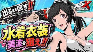 【P5X】水着の新衣装がかわいすぎる！？宮下美波・ビーチフラワー出るまでガチャ回した結果…！？【ペルソナ5: The Phantom X】