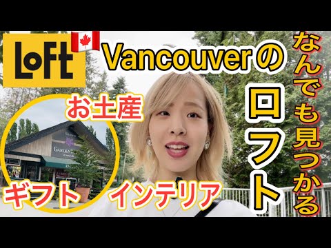 [Lugar conhecido] Loft em Vancouver. Apresentando tudo, desde presentes e lembranças recomendados por orçamento até design de interiores, produtos para bebês e alimentos no armazém geral mais forte.