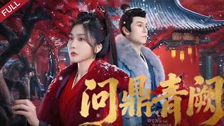 【Full】重生嫡女擊鼓鳴冤，洗冤掌家手撕仇敵，攜手將軍圓滿複仇#chinesedrama #drama #短剧 #shortvideo #古风 #cdrama #权谋 #重生