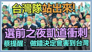 公投選前之夜 民進黨台北場蔡英文壓軸